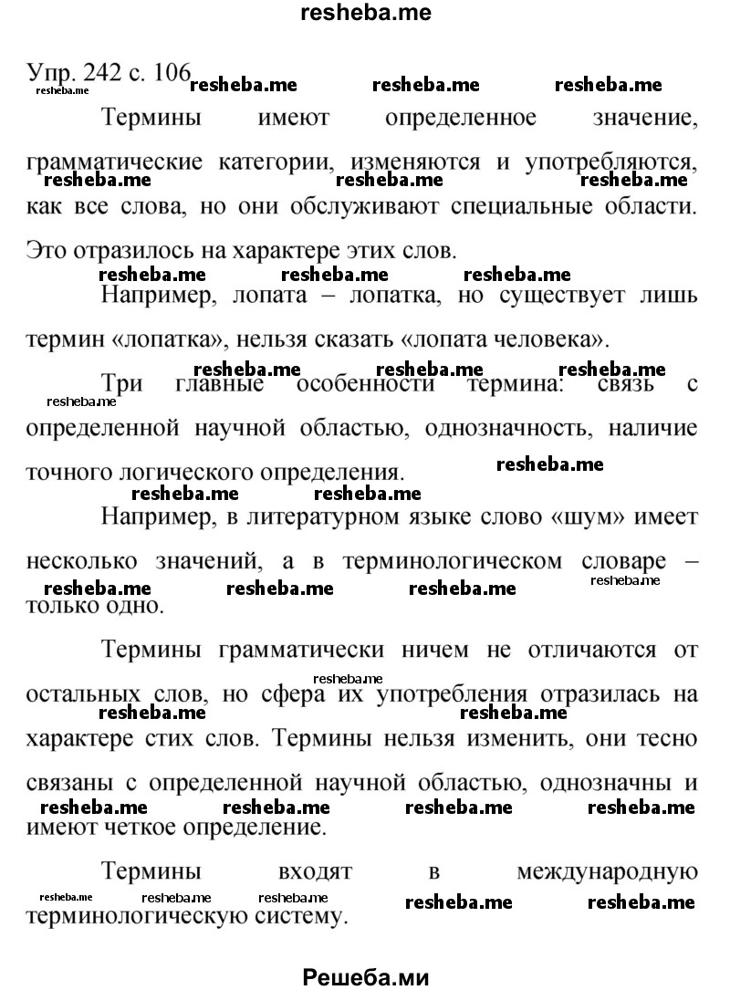     ГДЗ (Решебник 2015) по
    русскому языку    9 класс
                С.Г. Бархударов
     /        упражнение / 242
    (продолжение 2)
    