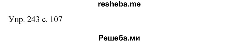     ГДЗ (Решебник 2015) по
    русскому языку    9 класс
                С.Г. Бархударов
     /        упражнение / 243
    (продолжение 2)
    