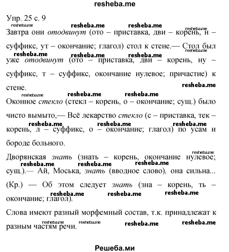    ГДЗ (Решебник 2015) по
    русскому языку    9 класс
                С.Г. Бархударов
     /        упражнение / 25
    (продолжение 2)
    