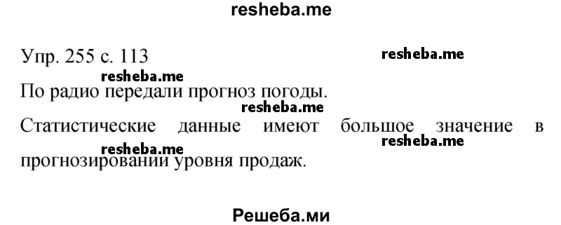     ГДЗ (Решебник 2015) по
    русскому языку    9 класс
                С.Г. Бархударов
     /        упражнение / 255
    (продолжение 2)
    