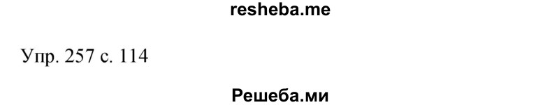     ГДЗ (Решебник 2015) по
    русскому языку    9 класс
                С.Г. Бархударов
     /        упражнение / 257
    (продолжение 2)
    
