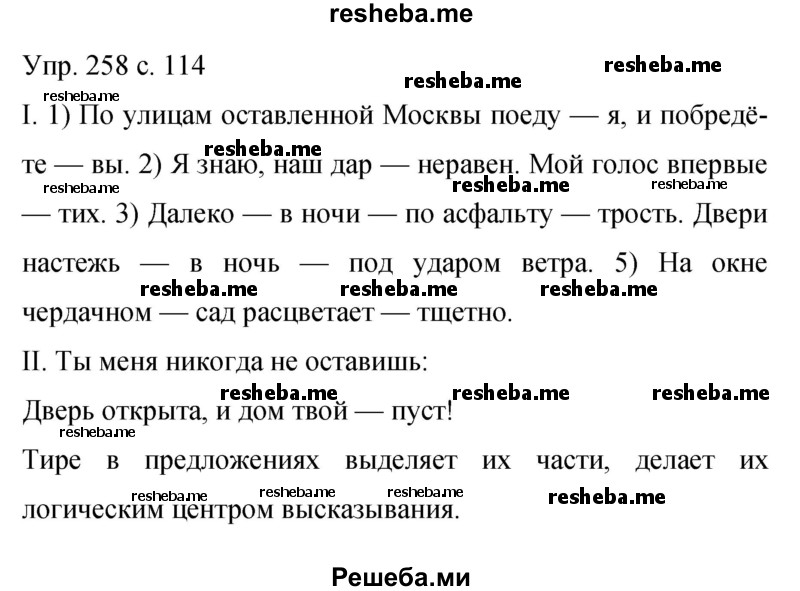     ГДЗ (Решебник 2015) по
    русскому языку    9 класс
                С.Г. Бархударов
     /        упражнение / 258
    (продолжение 2)
    