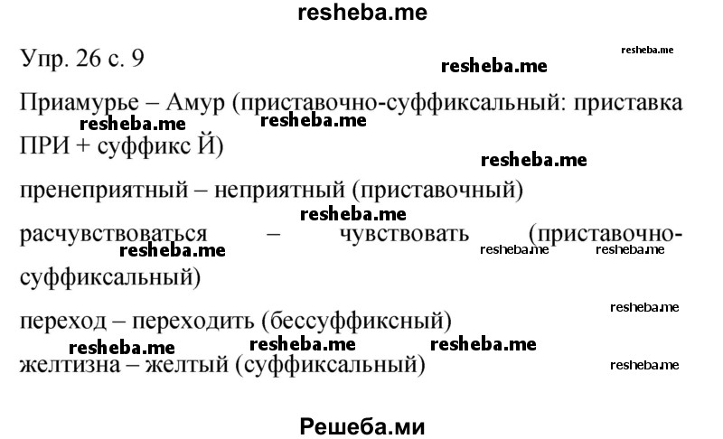     ГДЗ (Решебник 2015) по
    русскому языку    9 класс
                С.Г. Бархударов
     /        упражнение / 26
    (продолжение 2)
    