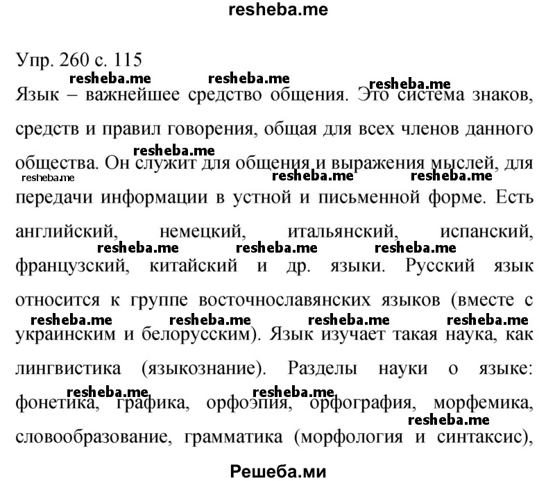     ГДЗ (Решебник 2015) по
    русскому языку    9 класс
                С.Г. Бархударов
     /        упражнение / 260
    (продолжение 2)
    