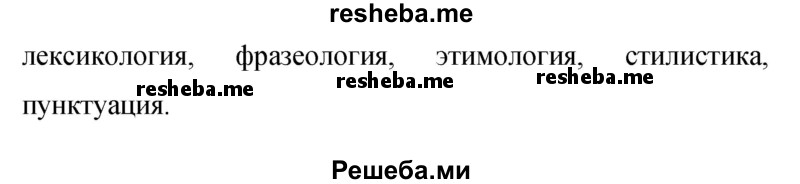     ГДЗ (Решебник 2015) по
    русскому языку    9 класс
                С.Г. Бархударов
     /        упражнение / 260
    (продолжение 3)
    