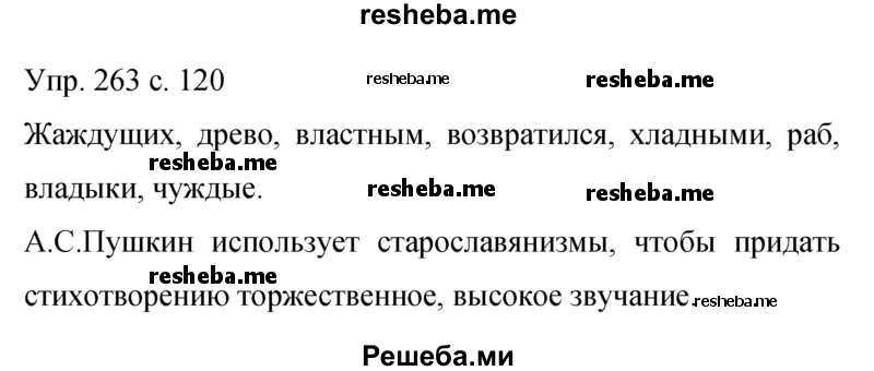     ГДЗ (Решебник 2015) по
    русскому языку    9 класс
                С.Г. Бархударов
     /        упражнение / 263
    (продолжение 2)
    