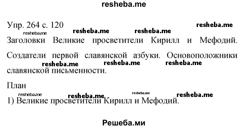     ГДЗ (Решебник 2015) по
    русскому языку    9 класс
                С.Г. Бархударов
     /        упражнение / 264
    (продолжение 2)
    
