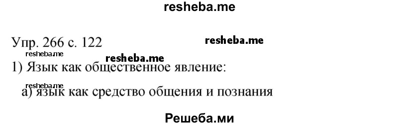     ГДЗ (Решебник 2015) по
    русскому языку    9 класс
                С.Г. Бархударов
     /        упражнение / 266
    (продолжение 2)
    
