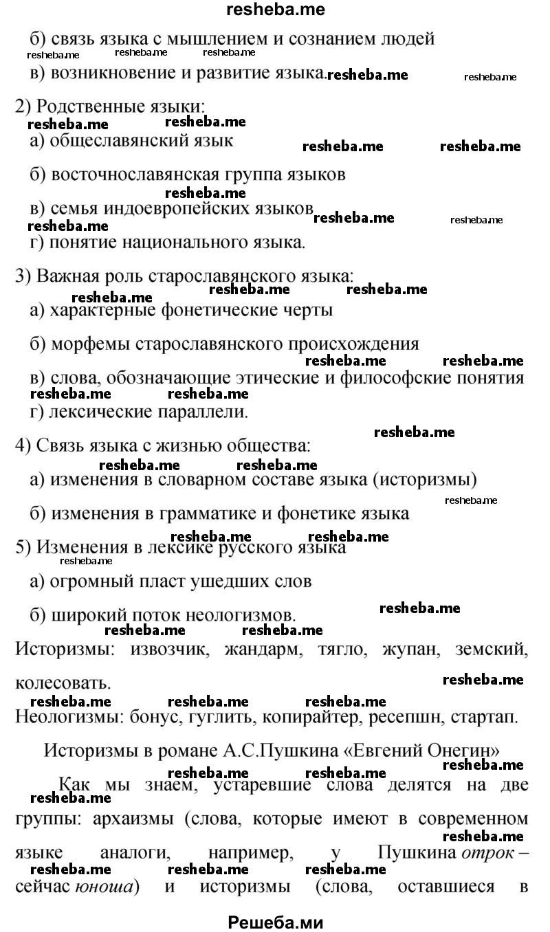     ГДЗ (Решебник 2015) по
    русскому языку    9 класс
                С.Г. Бархударов
     /        упражнение / 266
    (продолжение 3)
    