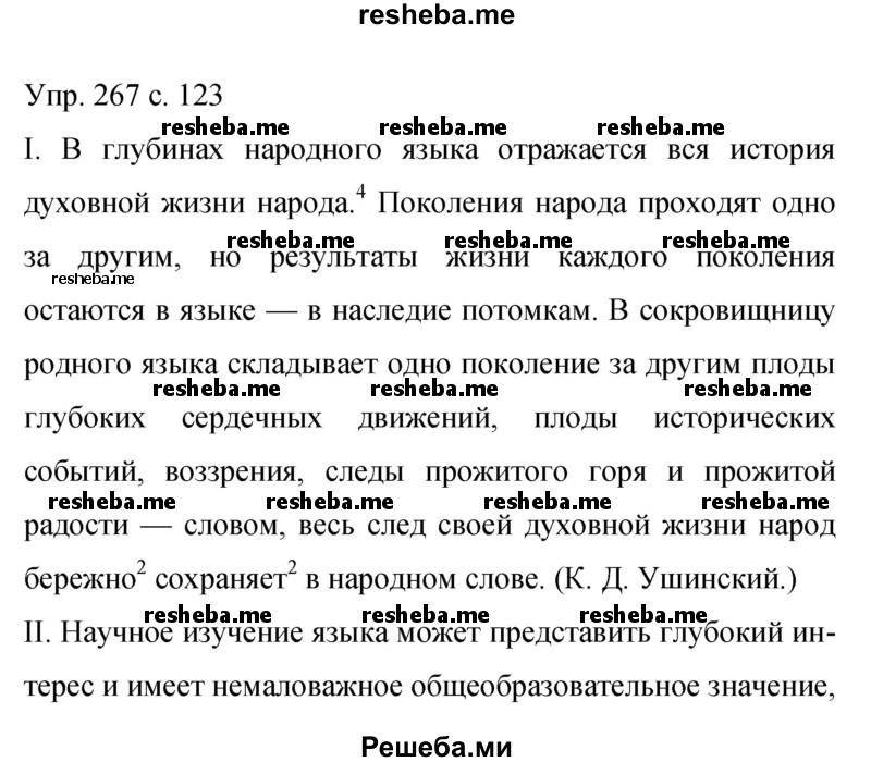     ГДЗ (Решебник 2015) по
    русскому языку    9 класс
                С.Г. Бархударов
     /        упражнение / 267
    (продолжение 2)
    