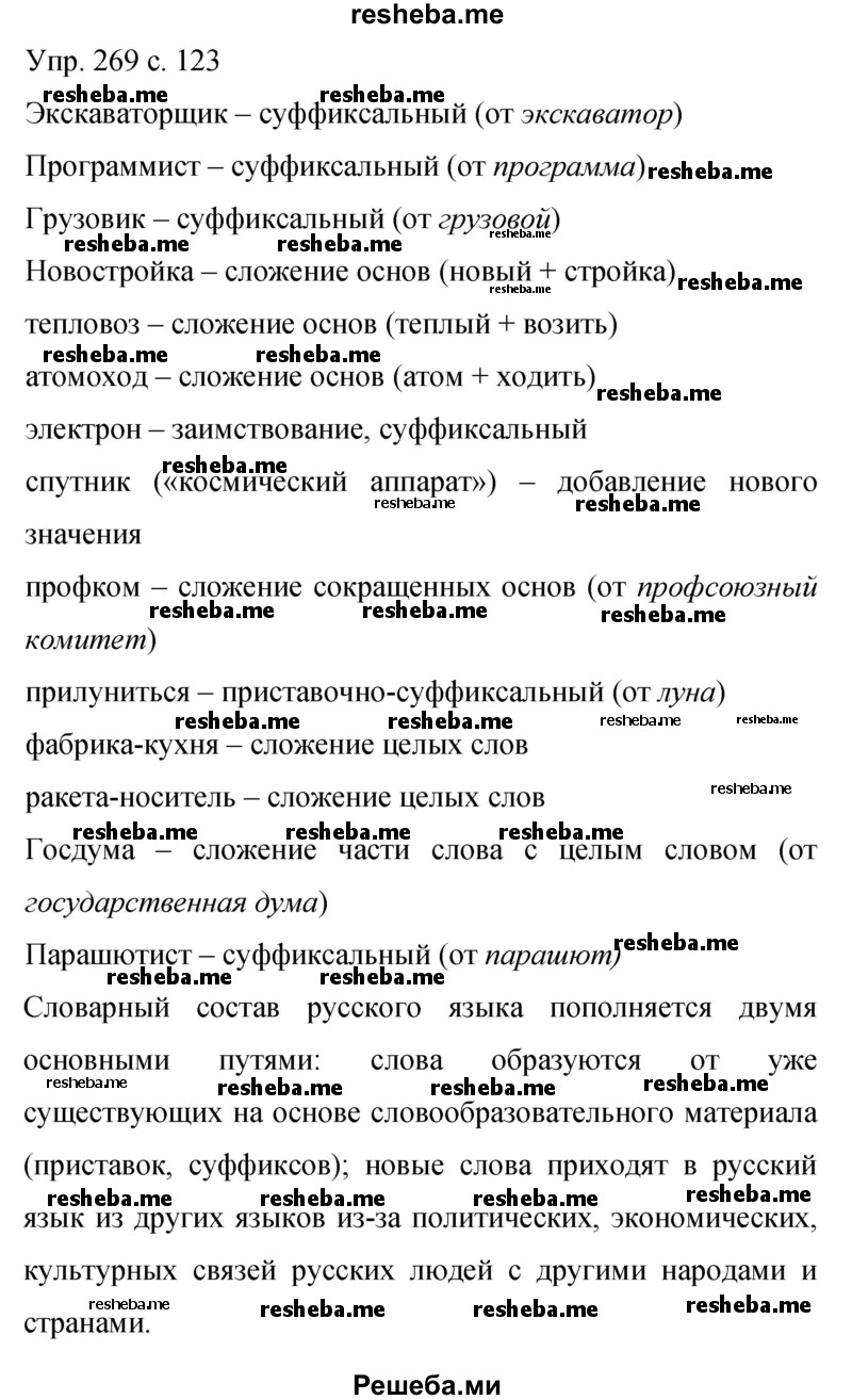     ГДЗ (Решебник 2015) по
    русскому языку    9 класс
                С.Г. Бархударов
     /        упражнение / 269
    (продолжение 2)
    