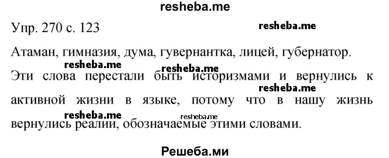     ГДЗ (Решебник 2015) по
    русскому языку    9 класс
                С.Г. Бархударов
     /        упражнение / 270
    (продолжение 2)
    