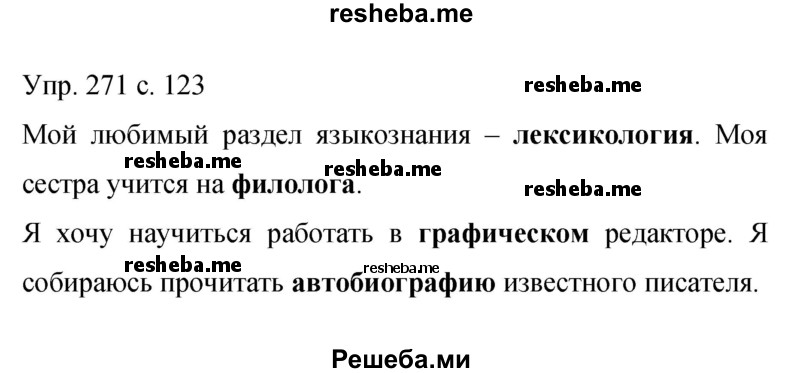     ГДЗ (Решебник 2015) по
    русскому языку    9 класс
                С.Г. Бархударов
     /        упражнение / 271
    (продолжение 2)
    