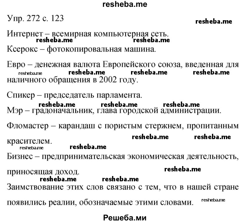     ГДЗ (Решебник 2015) по
    русскому языку    9 класс
                С.Г. Бархударов
     /        упражнение / 272
    (продолжение 2)
    