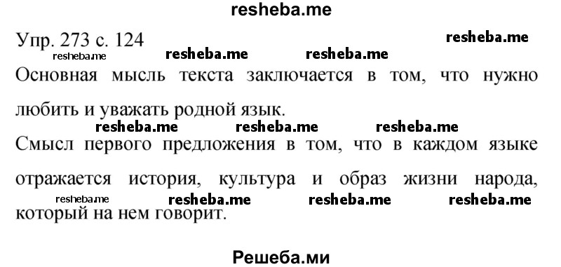     ГДЗ (Решебник 2015) по
    русскому языку    9 класс
                С.Г. Бархударов
     /        упражнение / 273
    (продолжение 2)
    