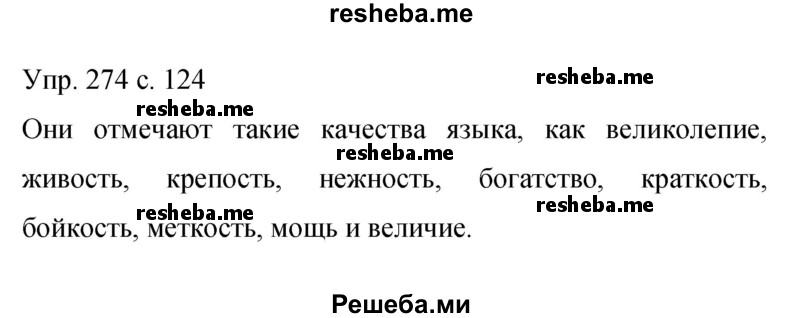     ГДЗ (Решебник 2015) по
    русскому языку    9 класс
                С.Г. Бархударов
     /        упражнение / 274
    (продолжение 2)
    