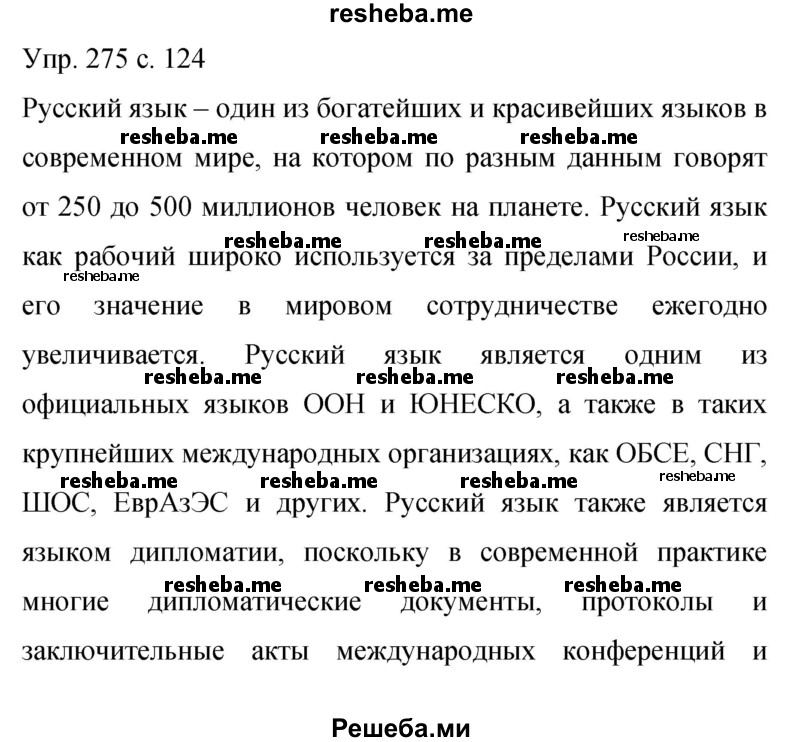     ГДЗ (Решебник 2015) по
    русскому языку    9 класс
                С.Г. Бархударов
     /        упражнение / 275
    (продолжение 2)
    