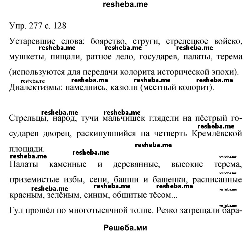     ГДЗ (Решебник 2015) по
    русскому языку    9 класс
                С.Г. Бархударов
     /        упражнение / 277
    (продолжение 2)
    