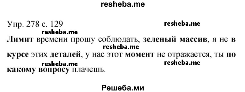     ГДЗ (Решебник 2015) по
    русскому языку    9 класс
                С.Г. Бархударов
     /        упражнение / 278
    (продолжение 2)
    