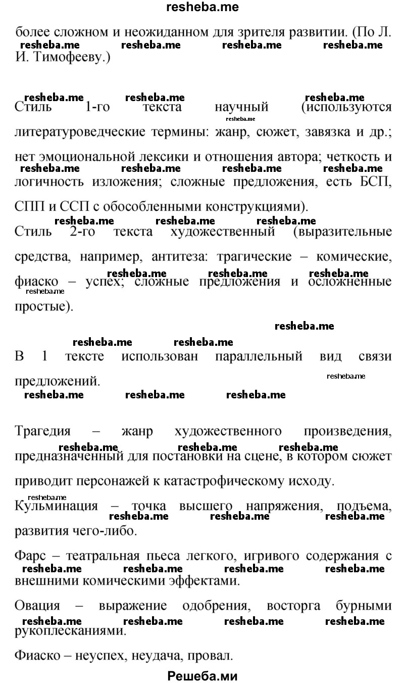     ГДЗ (Решебник 2015) по
    русскому языку    9 класс
                С.Г. Бархударов
     /        упражнение / 279
    (продолжение 3)
    