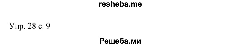     ГДЗ (Решебник 2015) по
    русскому языку    9 класс
                С.Г. Бархударов
     /        упражнение / 28
    (продолжение 2)
    