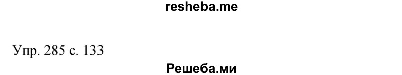     ГДЗ (Решебник 2015) по
    русскому языку    9 класс
                С.Г. Бархударов
     /        упражнение / 285
    (продолжение 2)
    