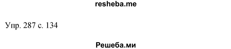     ГДЗ (Решебник 2015) по
    русскому языку    9 класс
                С.Г. Бархударов
     /        упражнение / 287
    (продолжение 2)
    