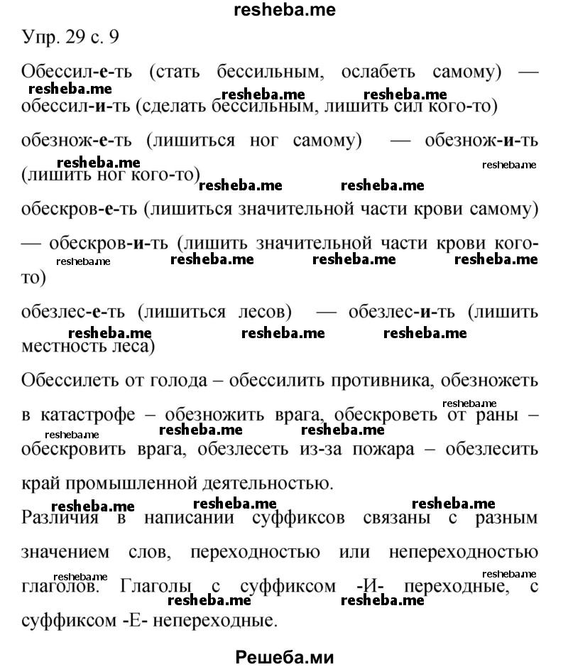     ГДЗ (Решебник 2015) по
    русскому языку    9 класс
                С.Г. Бархударов
     /        упражнение / 29
    (продолжение 2)
    