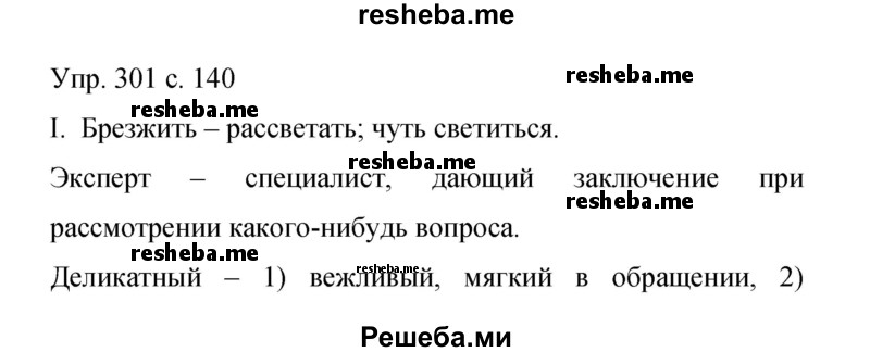     ГДЗ (Решебник 2015) по
    русскому языку    9 класс
                С.Г. Бархударов
     /        упражнение / 301
    (продолжение 2)
    