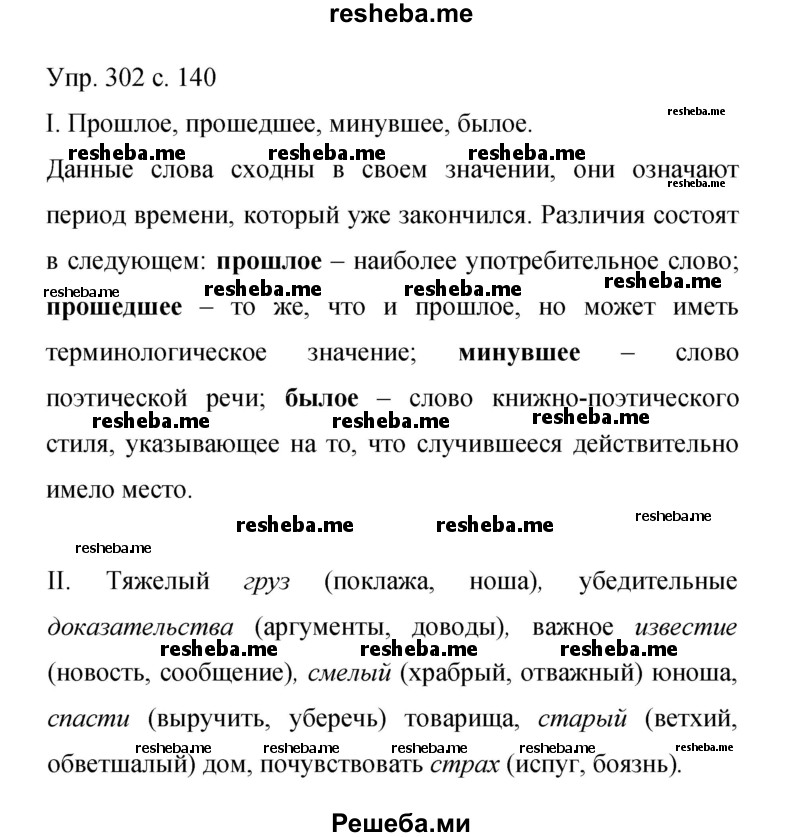     ГДЗ (Решебник 2015) по
    русскому языку    9 класс
                С.Г. Бархударов
     /        упражнение / 302
    (продолжение 2)
    