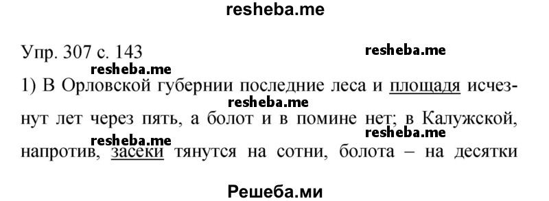     ГДЗ (Решебник 2015) по
    русскому языку    9 класс
                С.Г. Бархударов
     /        упражнение / 307
    (продолжение 2)
    