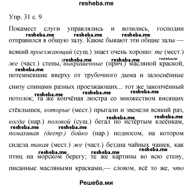     ГДЗ (Решебник 2015) по
    русскому языку    9 класс
                С.Г. Бархударов
     /        упражнение / 31
    (продолжение 2)
    