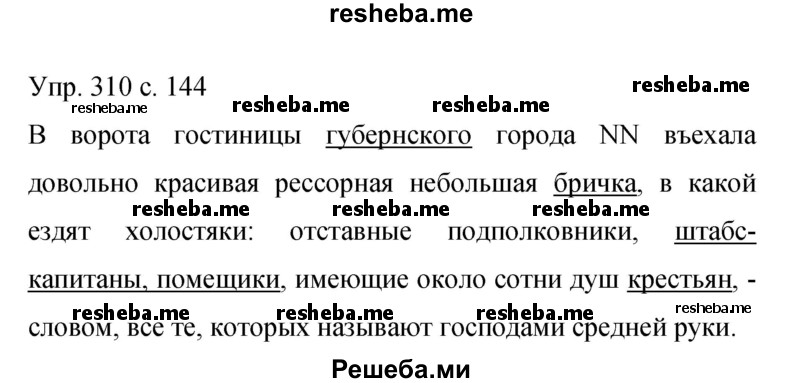     ГДЗ (Решебник 2015) по
    русскому языку    9 класс
                С.Г. Бархударов
     /        упражнение / 310
    (продолжение 2)
    