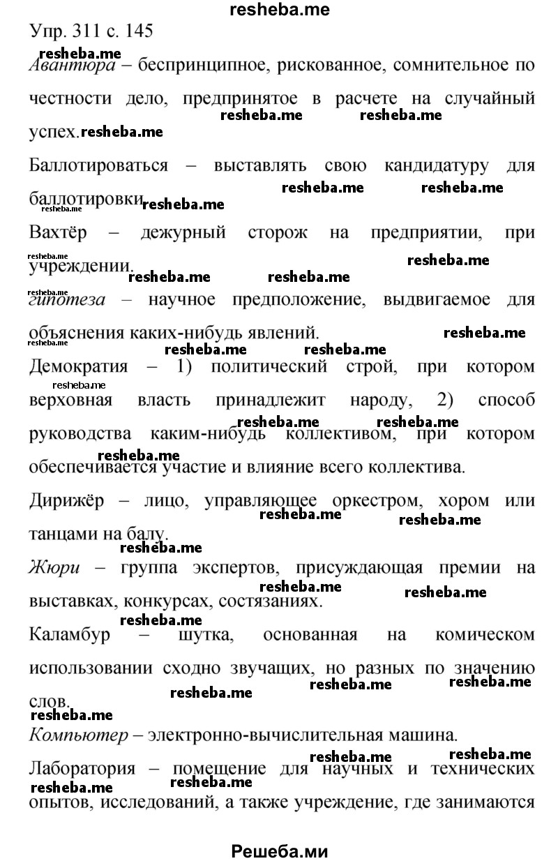     ГДЗ (Решебник 2015) по
    русскому языку    9 класс
                С.Г. Бархударов
     /        упражнение / 311
    (продолжение 2)
    