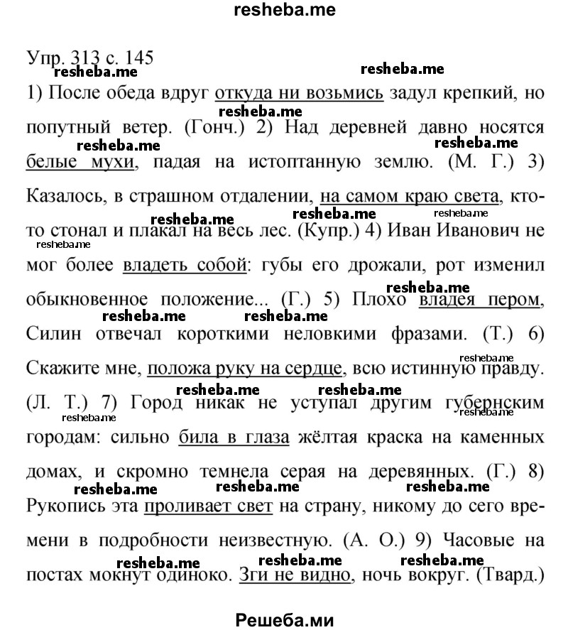     ГДЗ (Решебник 2015) по
    русскому языку    9 класс
                С.Г. Бархударов
     /        упражнение / 313
    (продолжение 2)
    