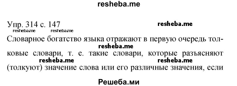     ГДЗ (Решебник 2015) по
    русскому языку    9 класс
                С.Г. Бархударов
     /        упражнение / 314
    (продолжение 2)
    