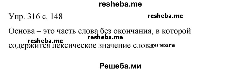     ГДЗ (Решебник 2015) по
    русскому языку    9 класс
                С.Г. Бархударов
     /        упражнение / 316
    (продолжение 2)
    