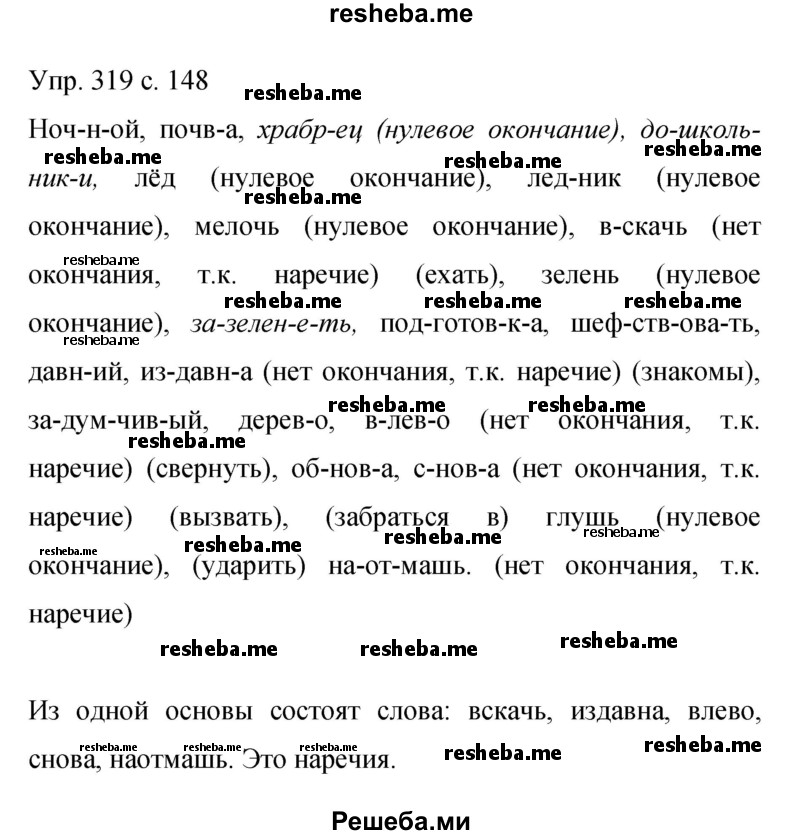     ГДЗ (Решебник 2015) по
    русскому языку    9 класс
                С.Г. Бархударов
     /        упражнение / 319
    (продолжение 2)
    