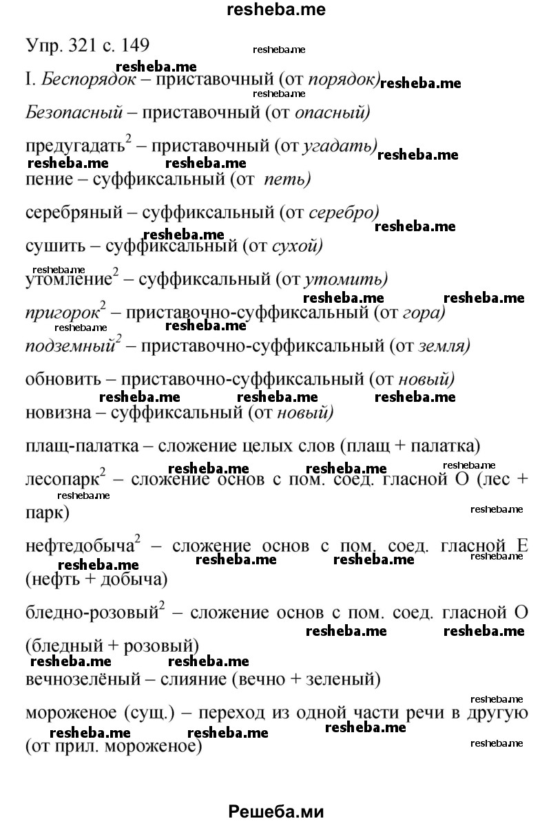     ГДЗ (Решебник 2015) по
    русскому языку    9 класс
                С.Г. Бархударов
     /        упражнение / 321
    (продолжение 2)
    