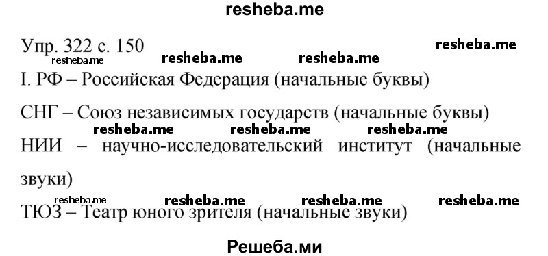     ГДЗ (Решебник 2015) по
    русскому языку    9 класс
                С.Г. Бархударов
     /        упражнение / 322
    (продолжение 2)
    