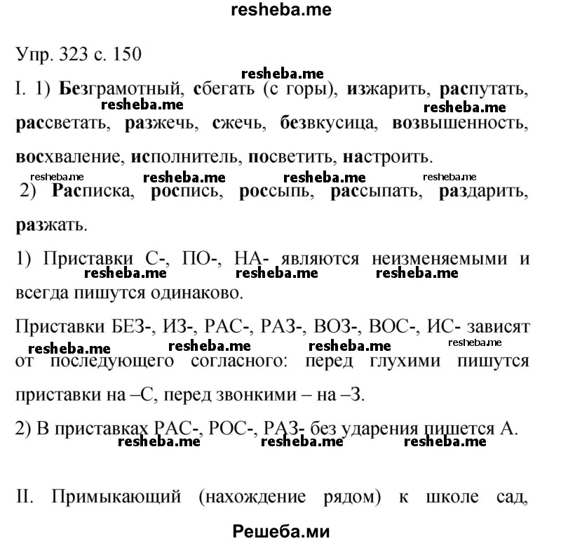     ГДЗ (Решебник 2015) по
    русскому языку    9 класс
                С.Г. Бархударов
     /        упражнение / 323
    (продолжение 2)
    