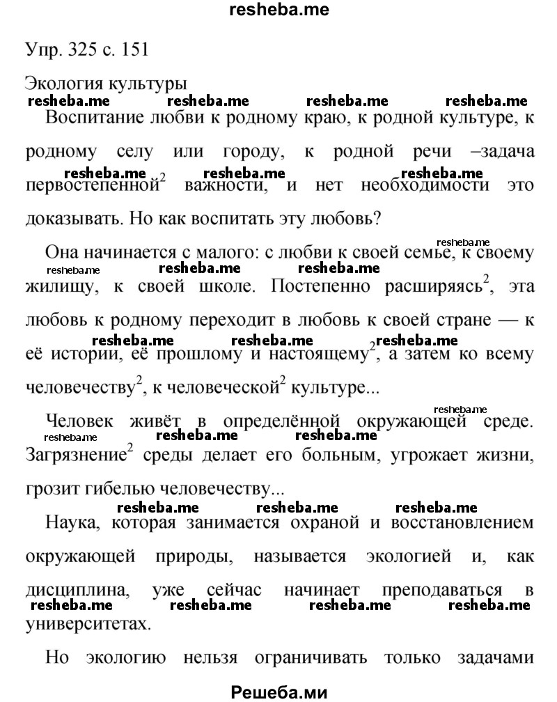     ГДЗ (Решебник 2015) по
    русскому языку    9 класс
                С.Г. Бархударов
     /        упражнение / 325
    (продолжение 2)
    