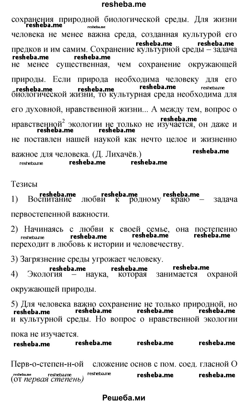     ГДЗ (Решебник 2015) по
    русскому языку    9 класс
                С.Г. Бархударов
     /        упражнение / 325
    (продолжение 3)
    