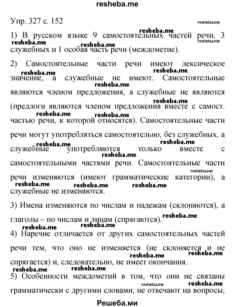     ГДЗ (Решебник 2015) по
    русскому языку    9 класс
                С.Г. Бархударов
     /        упражнение / 327
    (продолжение 2)
    