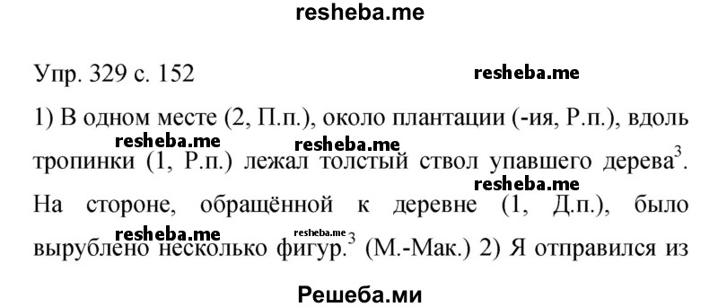     ГДЗ (Решебник 2015) по
    русскому языку    9 класс
                С.Г. Бархударов
     /        упражнение / 329
    (продолжение 2)
    