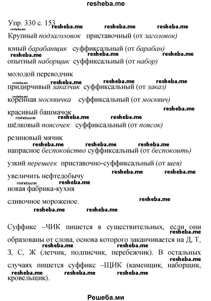     ГДЗ (Решебник 2015) по
    русскому языку    9 класс
                С.Г. Бархударов
     /        упражнение / 330
    (продолжение 2)
    