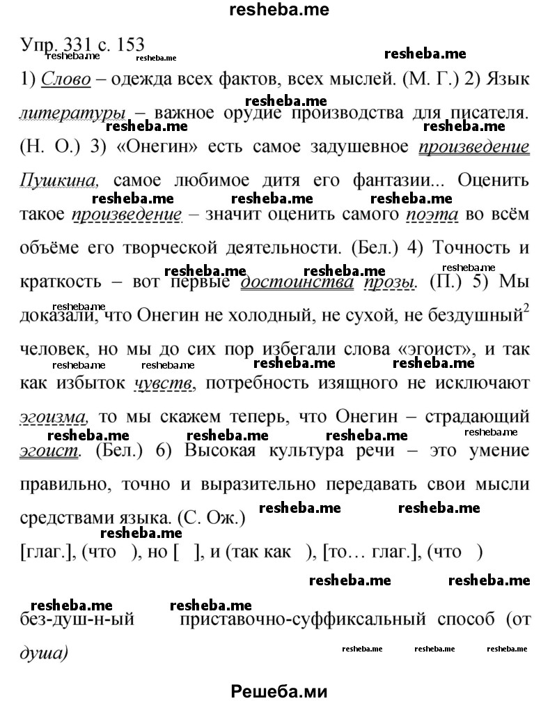     ГДЗ (Решебник 2015) по
    русскому языку    9 класс
                С.Г. Бархударов
     /        упражнение / 331
    (продолжение 2)
    