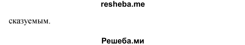     ГДЗ (Решебник 2015) по
    русскому языку    9 класс
                С.Г. Бархударов
     /        упражнение / 334
    (продолжение 4)
    