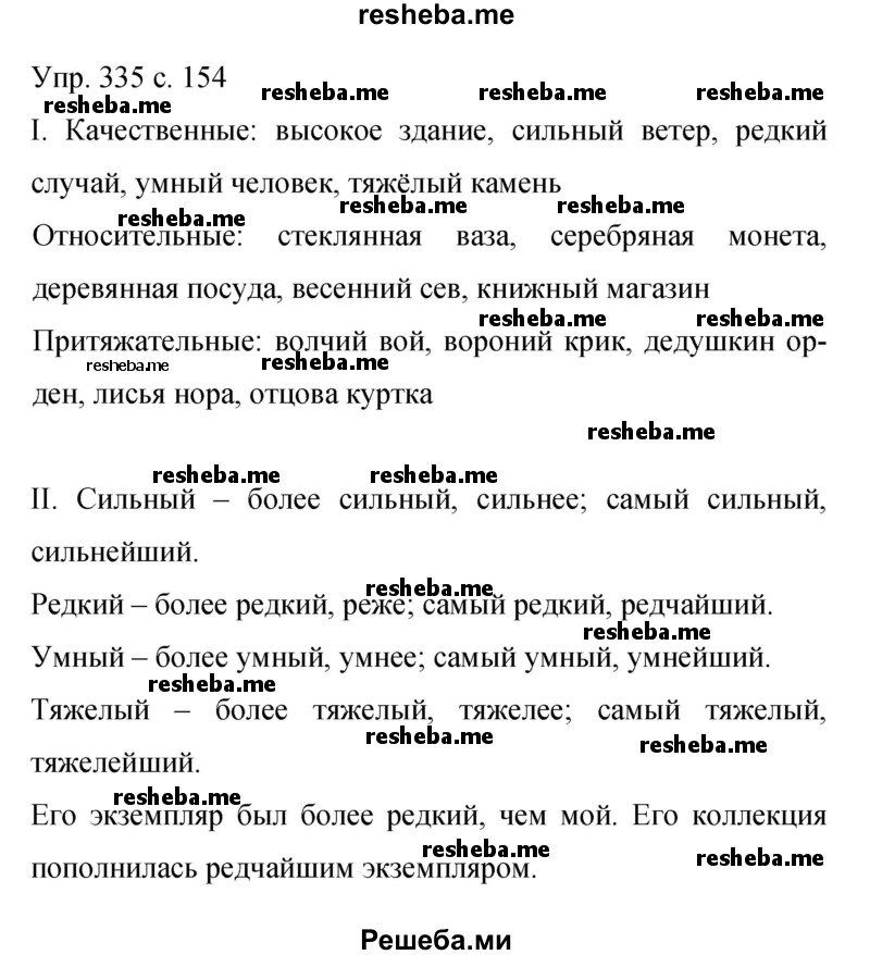     ГДЗ (Решебник 2015) по
    русскому языку    9 класс
                С.Г. Бархударов
     /        упражнение / 335
    (продолжение 2)
    