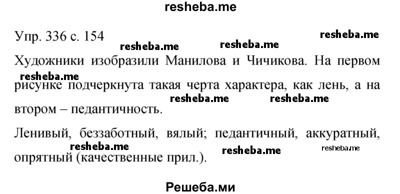     ГДЗ (Решебник 2015) по
    русскому языку    9 класс
                С.Г. Бархударов
     /        упражнение / 336
    (продолжение 2)
    